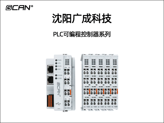 沈陽廣成科技PLC控制器系列